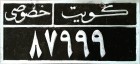 Nummernschilder / Kfz-Kennzeichen Kuwait 1971 1970er